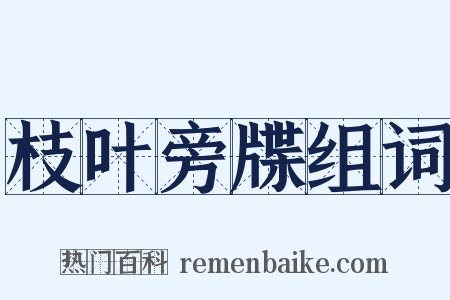 枝叶旁牒组词是什么意思的图片